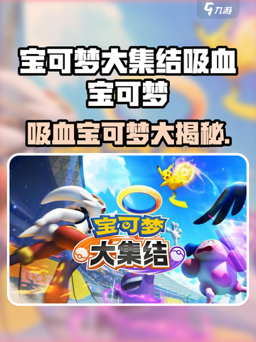 《宝可梦大集结吸血王炸阵容💥》截图1