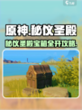 原神玩家必看！秘仪圣殿宝箱全攻略💥🗝