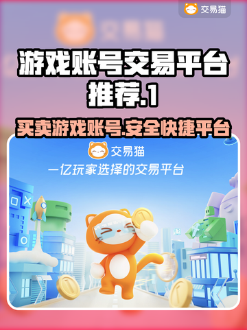 游戏账号买卖平台推荐，快速交易安全无忧🔥🎮截图1