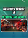 异环地铁怎么样介绍