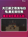 大江湖之苍龙与白鸟黑无常任务介绍介绍