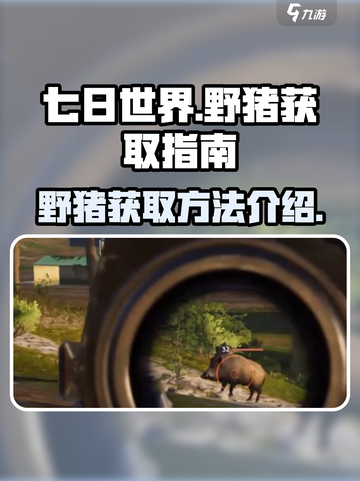 七日世界前期野猪怎么获得介绍截图1