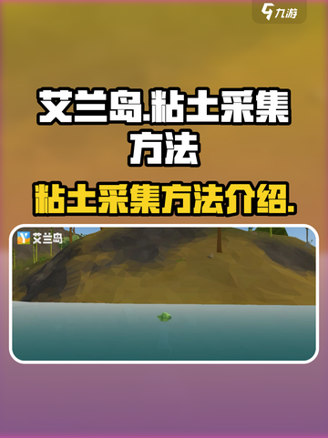 艾兰岛粘土如何采集介绍截图1