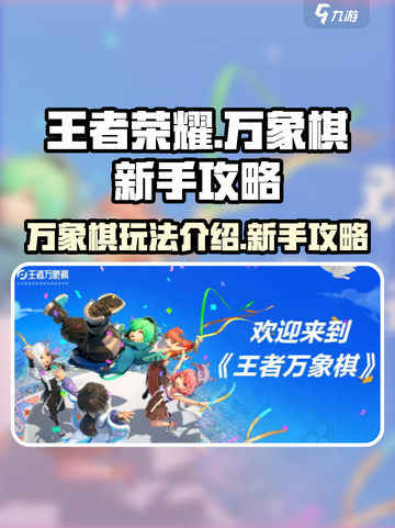 王者万象棋玩法介绍介绍截图1