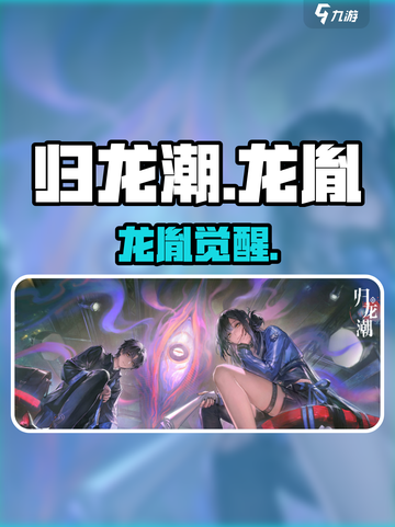 🔥归龙潮龙胤觉醒！龙魂炸裂💥截图1