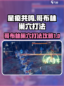 星痕共鸣哥布林巢穴怎么打介绍