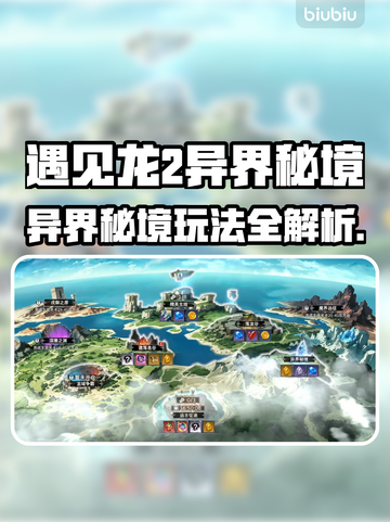 🔥《遇见龙2异界秘境》玩法曝光！✨截图1