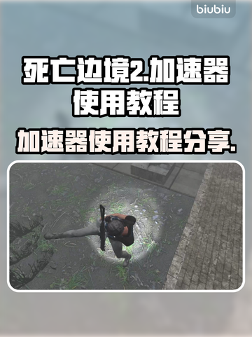 死亡边境2🔥加速教程✅助你畅玩无阻🎉截图1