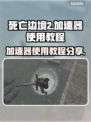 死亡边境2🔥加速教程✅助你畅玩无阻🎉