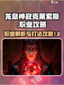 龙息神寂克莱索斯职业是什么介绍