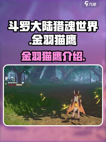 斗罗大陆猎魂世界金羽猫鹰是什么介绍截图1