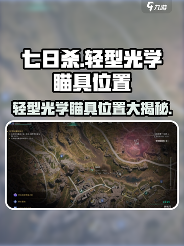 七日世界轻型光学瞄具位置大曝光🔥游戏玩家必看！截图1