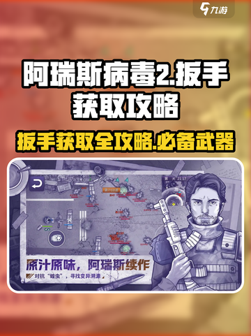 阿瑞斯病毒2✨：扳手获取全攻略，轻松搞定！截图1