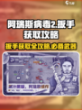 阿瑞斯病毒2✨：扳手获取全攻略，轻松搞定！