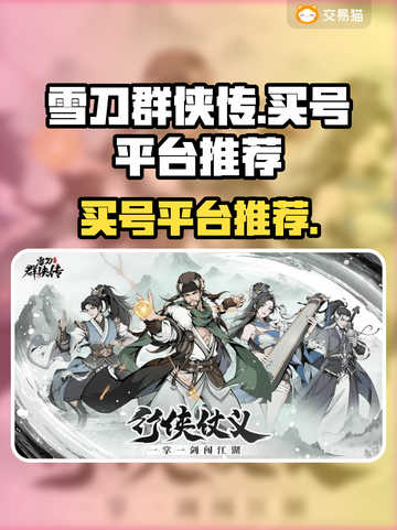 雪刀群侠传🔥买号平台推荐，必看！截图1