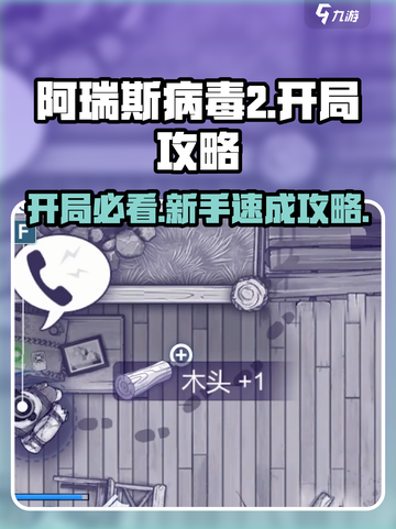 阿瑞斯病毒2🔥开局必看！新手快速上手指南💎截图1