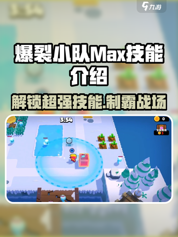 爆裂小队MAX技能🔥超强攻略来啦！玩游戏名就看这篇👇截图1
