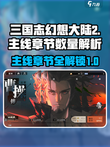 三国志幻想大陆2枭之歌主线有多少章介绍截图1