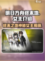 明日方舟终末地女主是谁介绍
