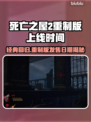 死亡之屋2重制版上线时间⚡发售日期大曝光！🔥