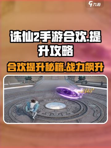 诛仙2手游合欢秘籍🔥快速提升战力💎截图1