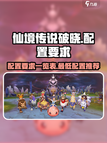 仙境传说破晓配置要求介绍截图1