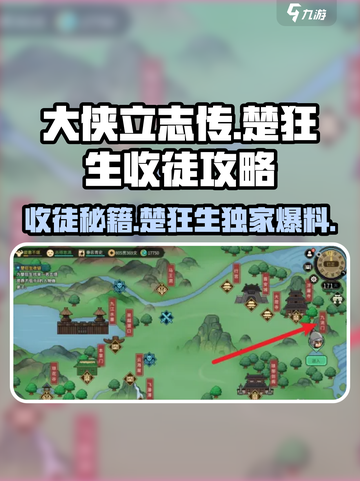 《大侠立志传》楚狂生收徒秘籍🔥游戏党必看！截图1