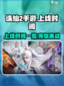 诛仙2手游什么时候上线介绍