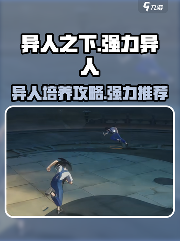 异人之下手游🔥最强异人阵容曝光！⚡必看截图1