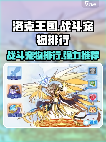洛克王国💥战斗宠物排行｜超强推荐🔥截图1