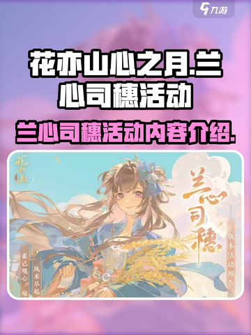 花亦山心之月兰心司穗活动介绍介绍截图1