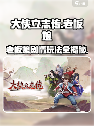 大侠立志传🔥老板娘剧情玩法全攻略来啦！截图1
