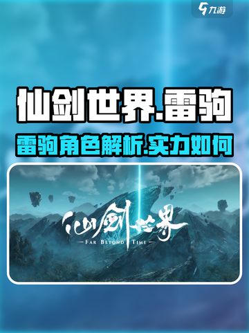 仙剑世界🔥雷驹超详细解析来啦！💥截图1