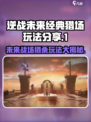 逆战未来经典猎场💥玩法超全攻略🎉