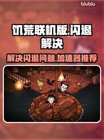 饥荒联机版🔥闪退解决+加速器推荐🎉截图1