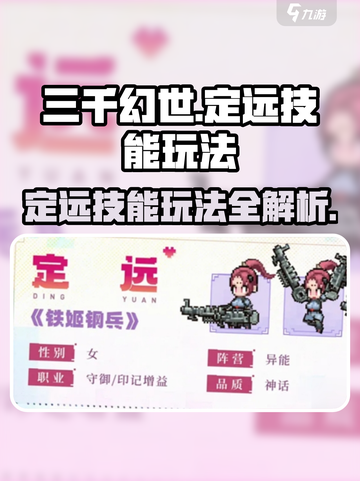 三千幻世定远技能玩法介绍介绍截图1