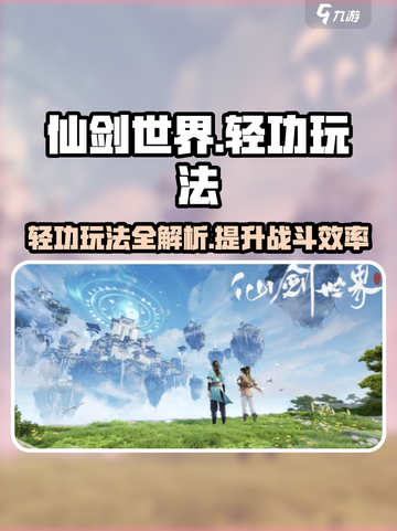 仙剑世界🔥轻功玩法大揭秘，必看攻略！截图1