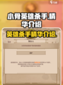 小骨英雄杀手精华是什么介绍