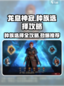 龙息神寂🔥种族选择全攻略｜新手必看💎