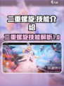 二重螺旋🔥技能全解析，角色能力大曝光！