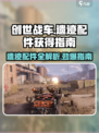 创世战车📖遗迹配件大揭秘🔥超全获得指南！