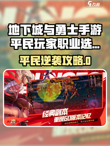 《DNF手游平民逆袭！三大职业选择攻略💥》截图1