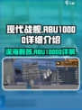 现代战舰rbu10000怎么样介绍