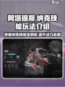 重构阿塔提斯纳克技能介绍介绍