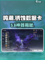 🎮鸣潮锈蚀数据卡惊现神用途！