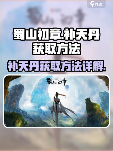 蜀山初章：补天丹获取方法大揭秘！💥截图1