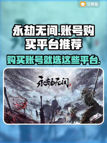 永劫无间账号在哪买？🔥正规平台推荐！截图1