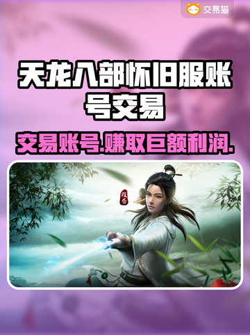 天龙八部怀旧服账号交易平台推荐💥🔥截图1