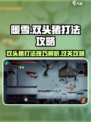 暖雪手游双头猪怎么打介绍