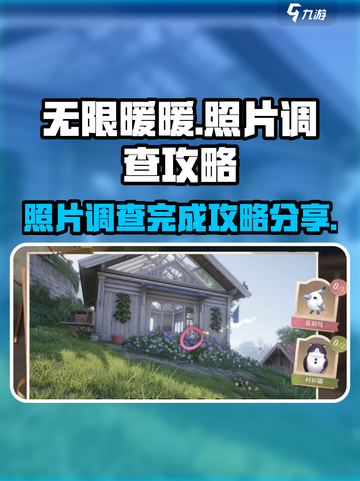 无限暖暖见照片调查怎么完成介绍截图1